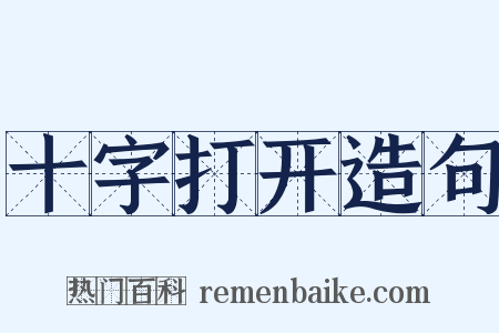 十字打开造句是什么意思的图片